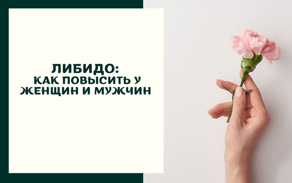 Либидо: как повысить у женщин и мужчин Либидо: как повысить у женщин и мужчин