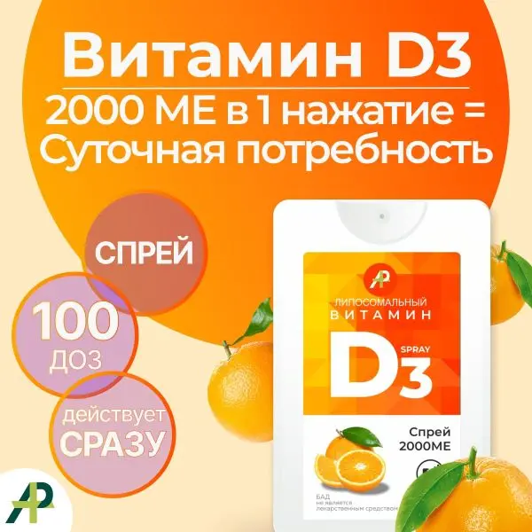 Витамин Д3 2000 МЕ в 1 нажатии, спрей 5 мл, вкус Апельсин Витамин Д3 2000 МЕ в 1 нажатии, спрей 5 мл, вкус Апельсин