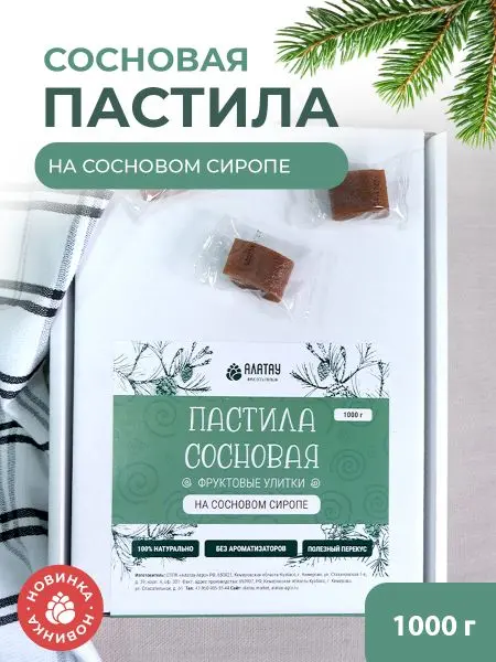 Пастила фруктовая натуральная сосновая 1 кг, улитки