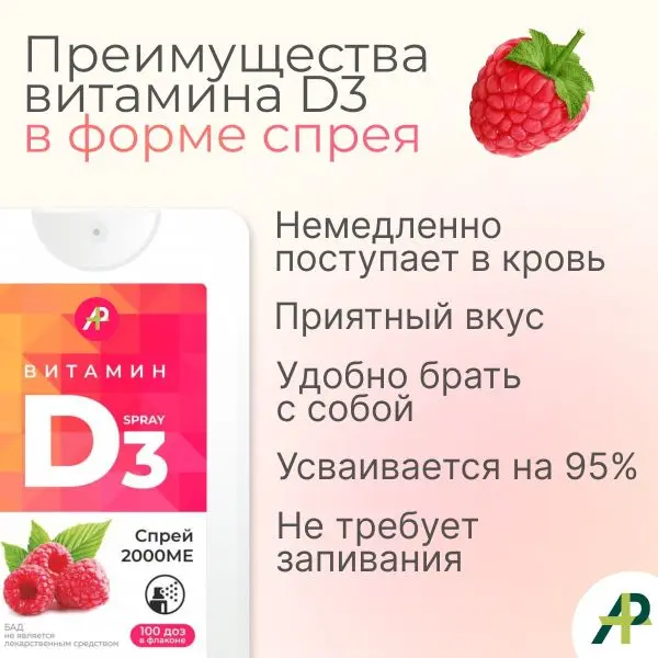Витамин Д3 2000 МЕ в 1 нажатии, спрей 5 мл, вкус Малина Витамин Д3 2000 МЕ в 1 нажатии, спрей 5 мл, вкус Малина